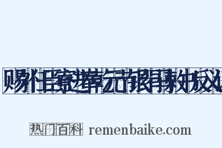 赐外任臣寮进奉乾元节银绢马敕书反义词是什么意思的图片